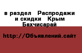  в раздел : Распродажи и скидки . Крым,Бахчисарай